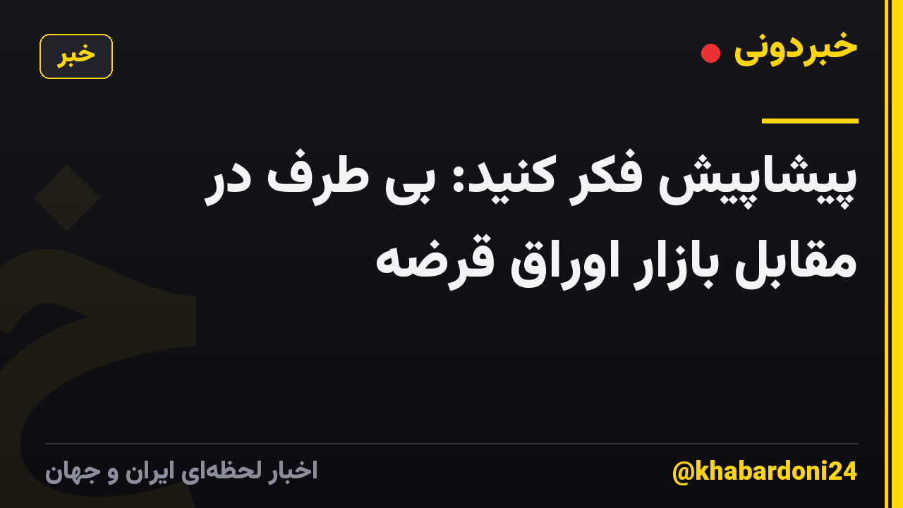 پیشاپیش فکر کنید: بی طرف در مقابل بازار اوراق قرضه