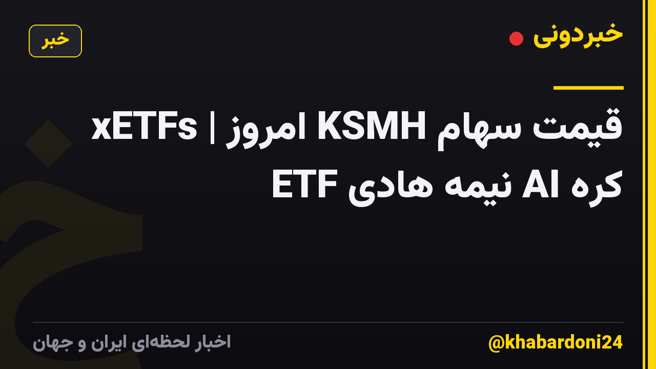 قیمت سهام KSMH امروز | xETFs کره AI نیمه هادی ETF