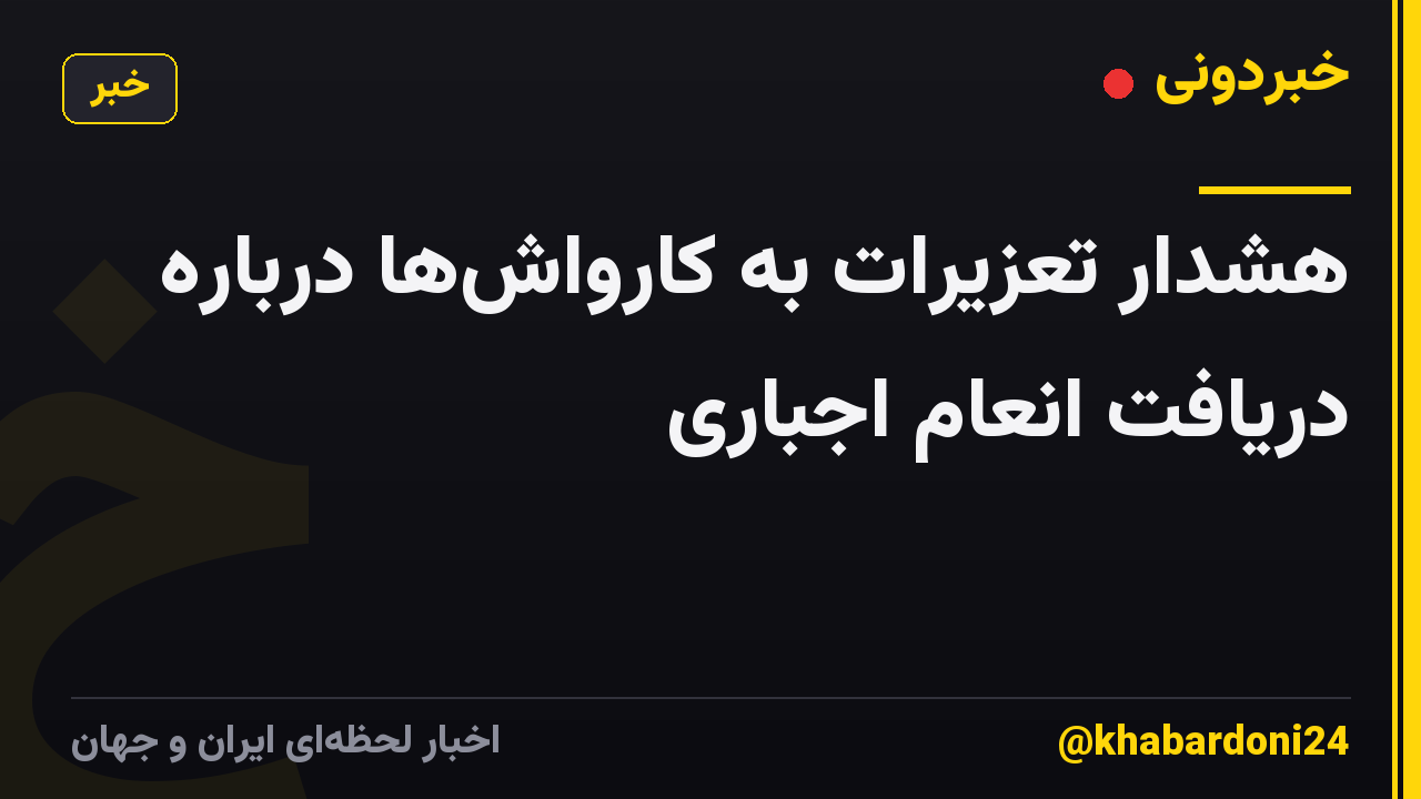 هشدار تعزیرات به کارواشها درباره دریافت انعام اجباری