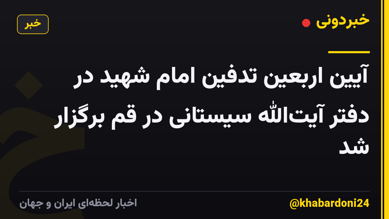 آیین اربعین تدفین امام شهید در دفتر آیتالله سیستانی در قم برگزار شد