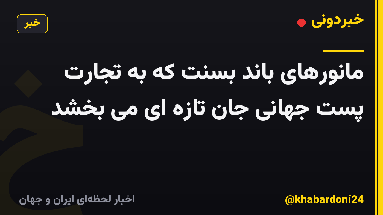 مانورهای باند بسنت که به تجارت پست جهانی جان تازه ای می بخشد