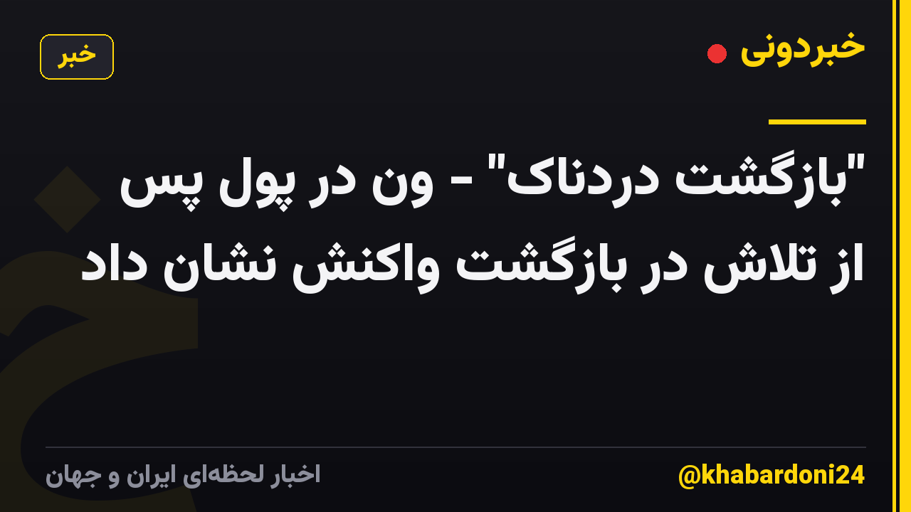 "بازگشت دردناک" - ون در پول پس از تلاش در بازگشت واکنش نشان داد