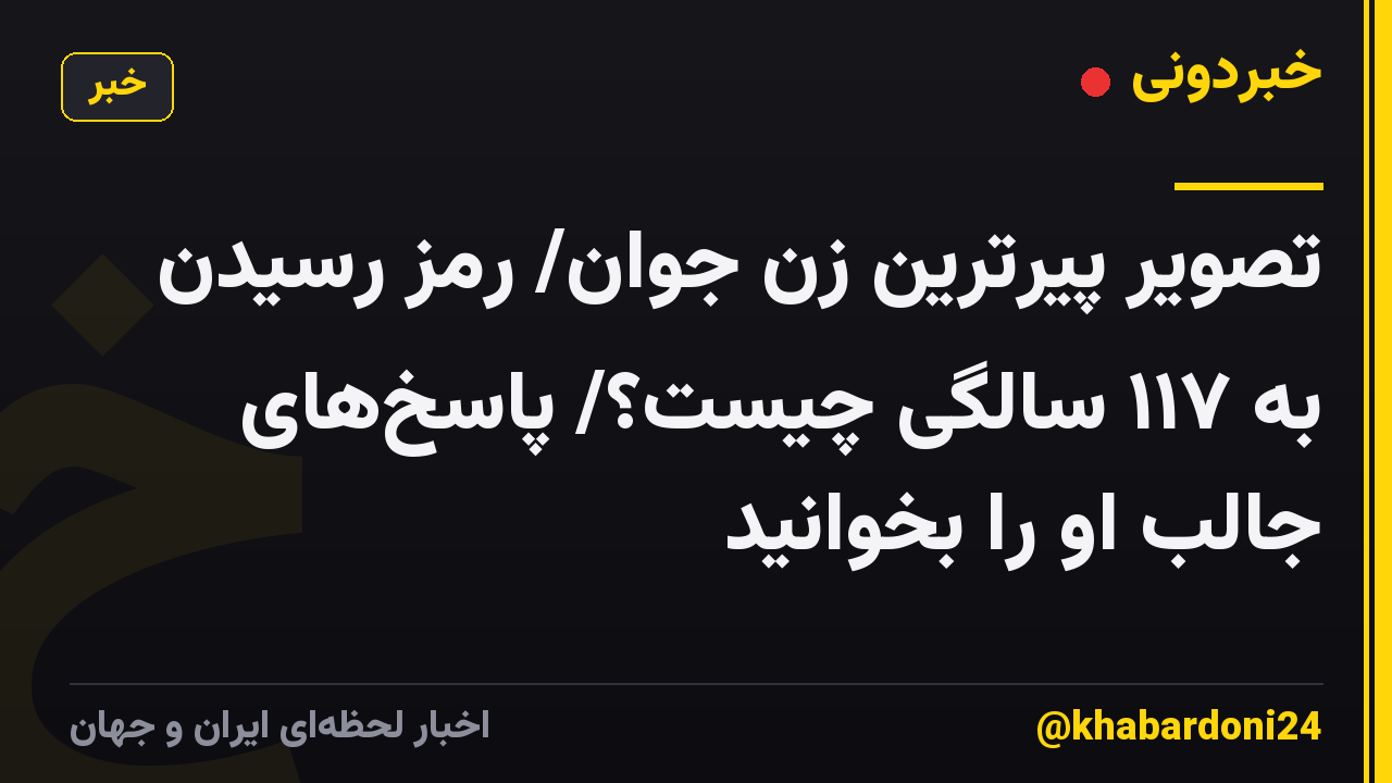 تصویر پیرترین زن جوان/ رمز رسیدن به ۱۱۷ سالگی چیست؟/ پاسخهای جالب او را بخوانید