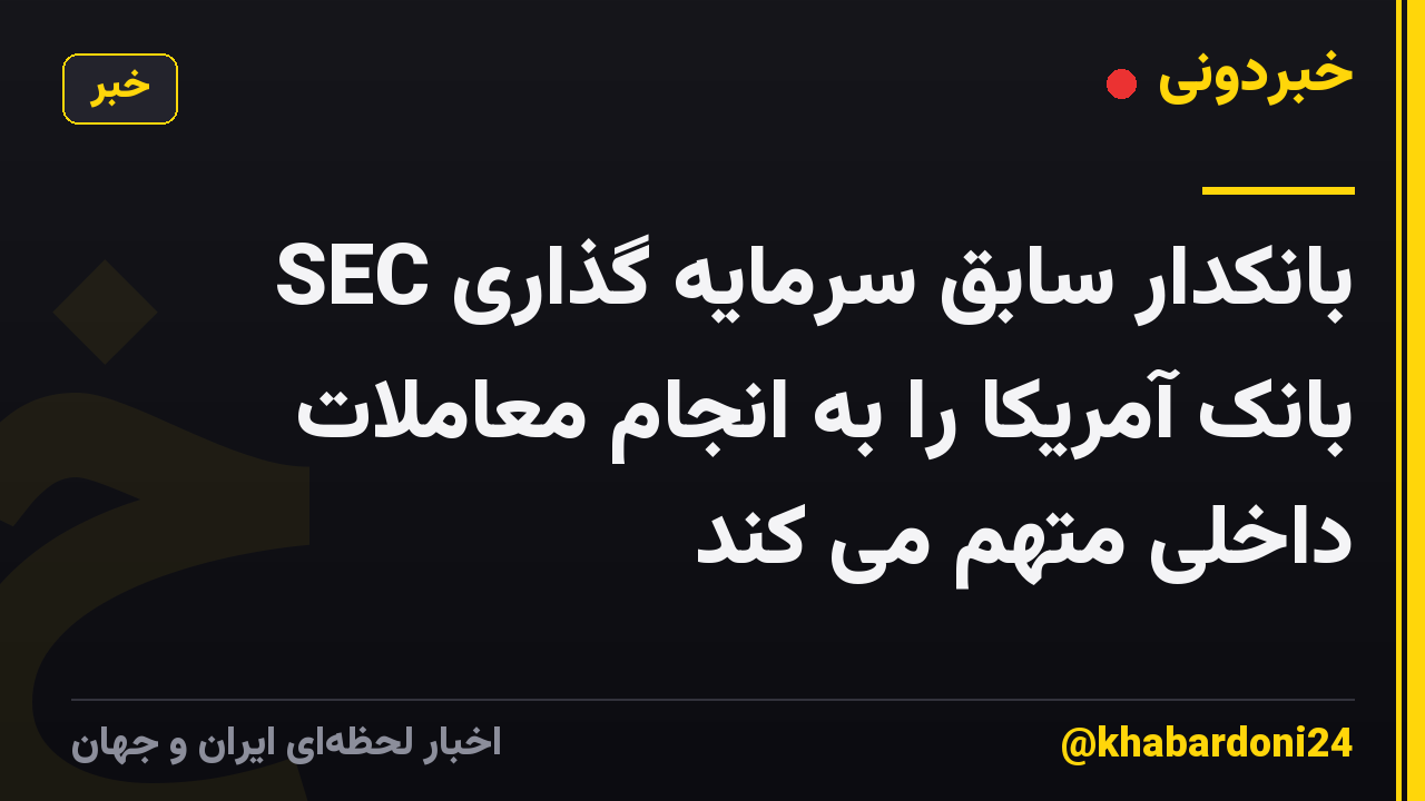 SEC بانکدار سابق سرمایه گذاری بانک آمریکا را به انجام معاملات داخلی متهم می کند