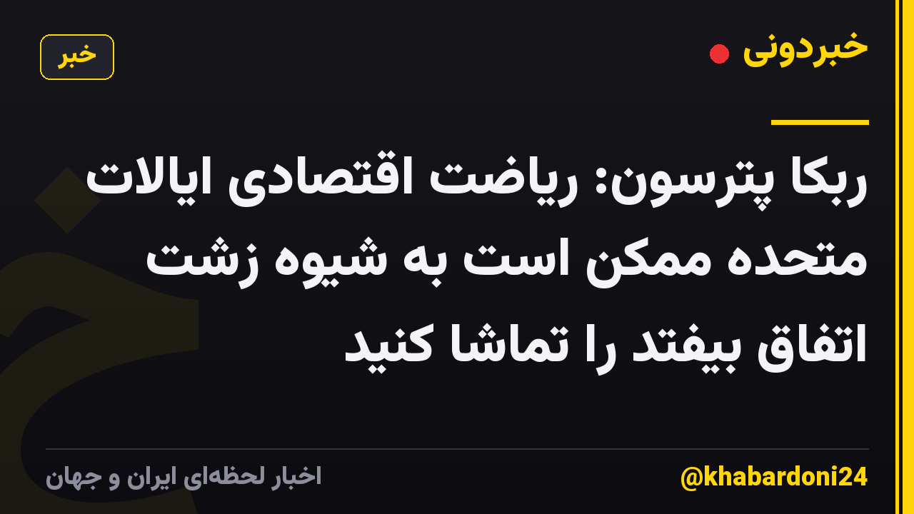 ربکا پترسون: ریاضت اقتصادی ایالات متحده ممکن است به شیوه زشت اتفاق بیفتد را تماشا کنید