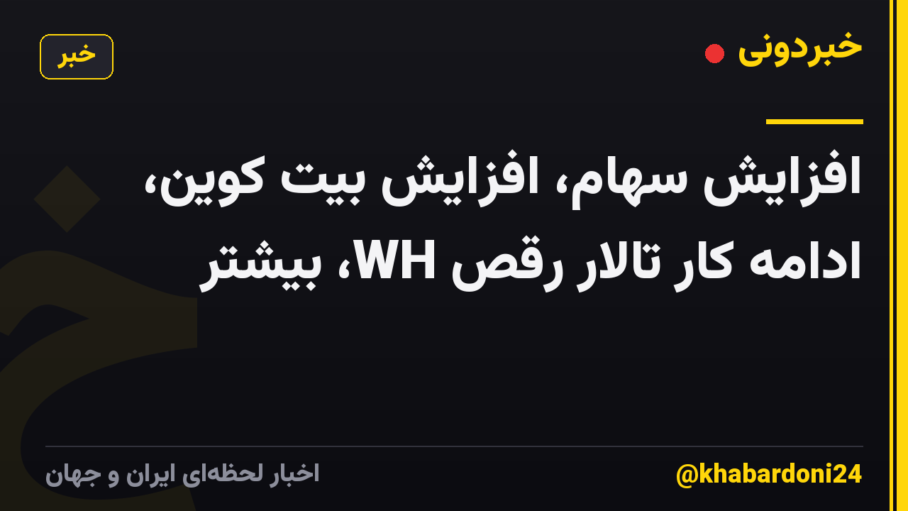 افزایش سهام، افزایش بیت کوین، ادامه کار تالار رقص WH، بیشتر