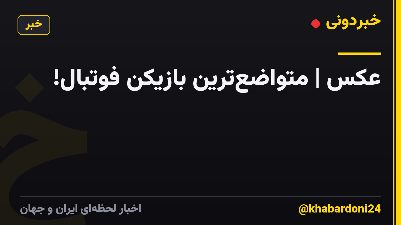 عکس | متواضعترین بازیکن فوتبال!