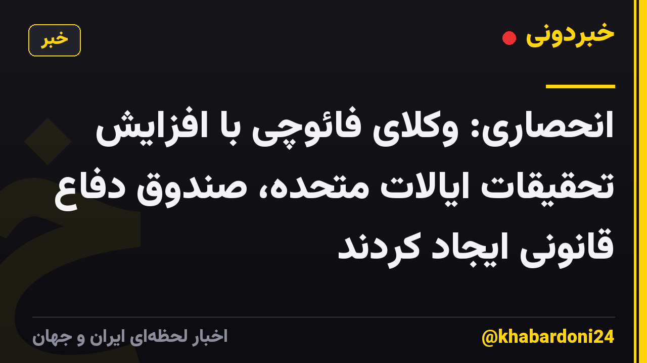 انحصاری: وکلای فائوچی با افزایش تحقیقات ایالات متحده، صندوق دفاع قانونی ایجاد کردند