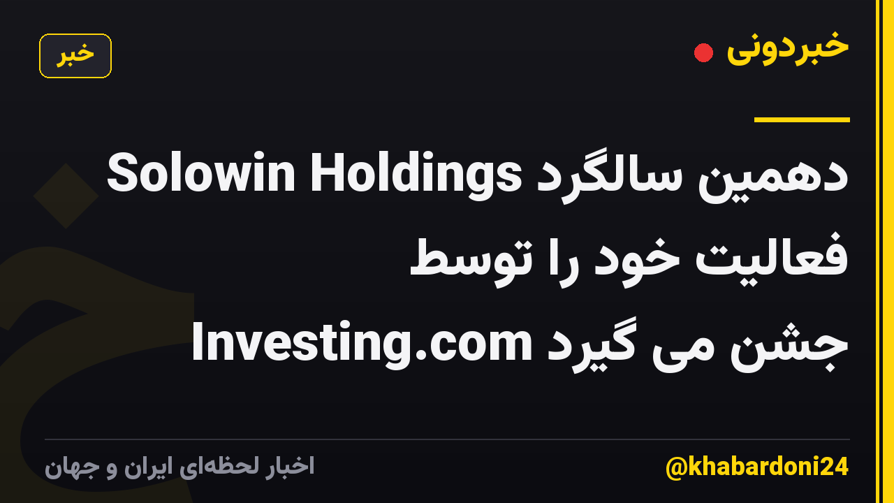 Solowin Holdings دهمین سالگرد فعالیت خود را توسط Investing.com جشن می گیرد