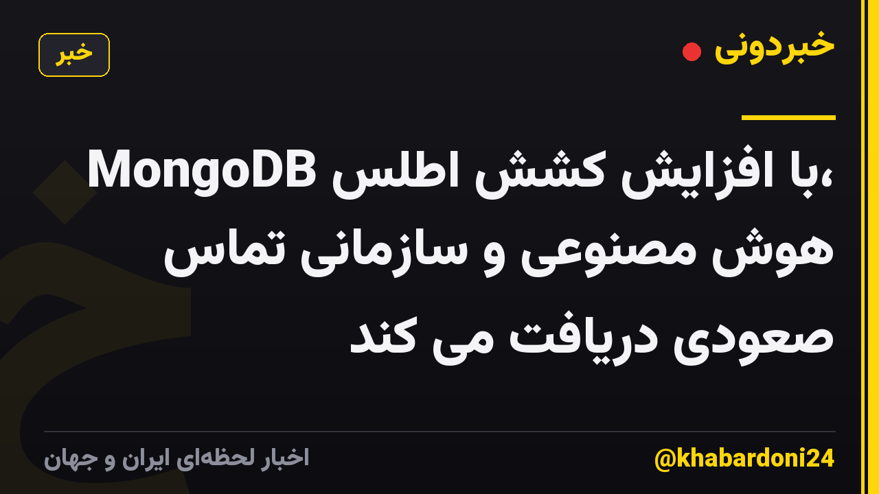 MongoDB با افزایش کشش اطلس، هوش مصنوعی و سازمانی تماس صعودی دریافت می کند