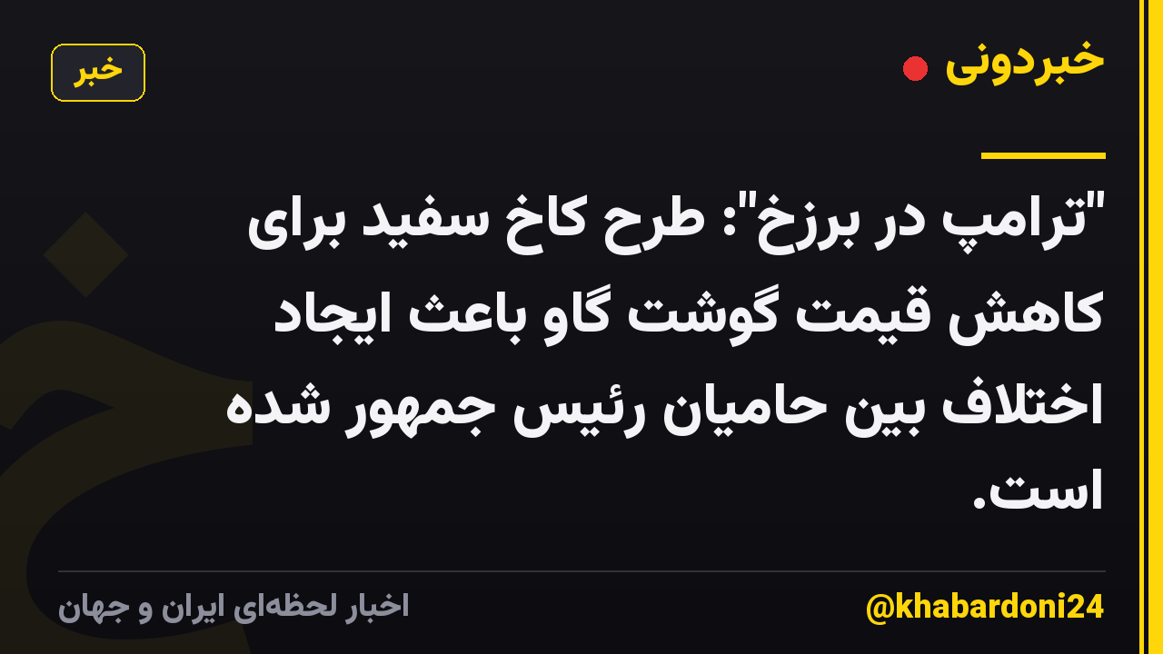 "ترامپ در برزخ": طرح کاخ سفید برای کاهش قیمت گوشت گاو باعث ایجاد اختلاف بین حامیان رئیس جمهور شده است.
