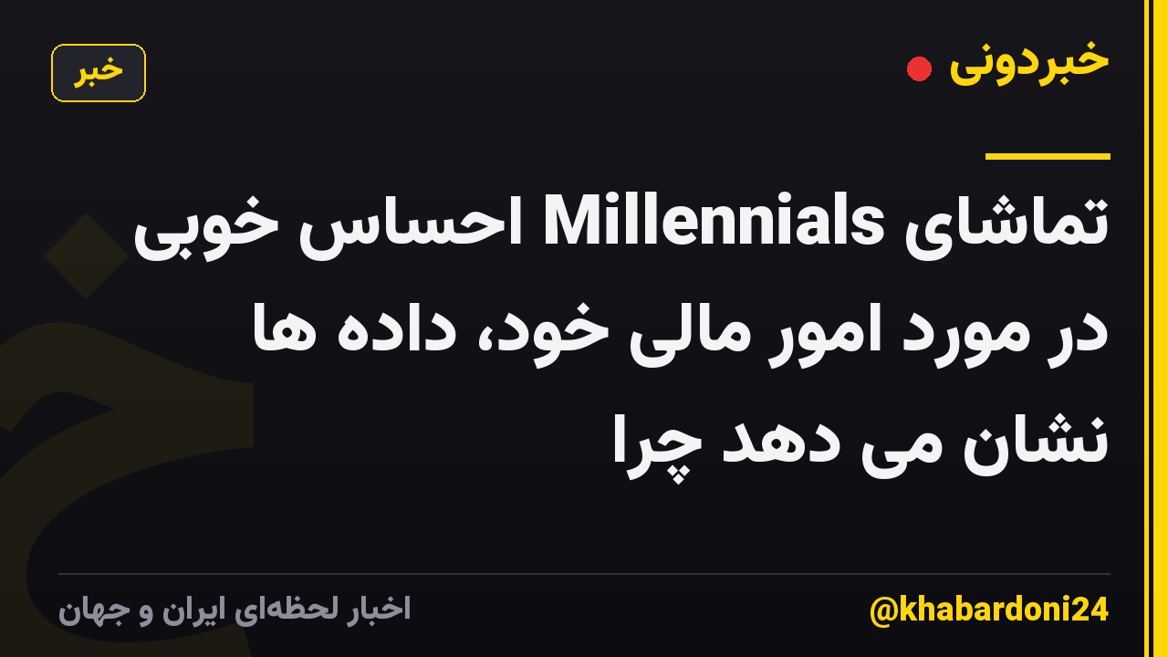 تماشای Millennials احساس خوبی در مورد امور مالی خود، داده ها نشان می دهد چرا