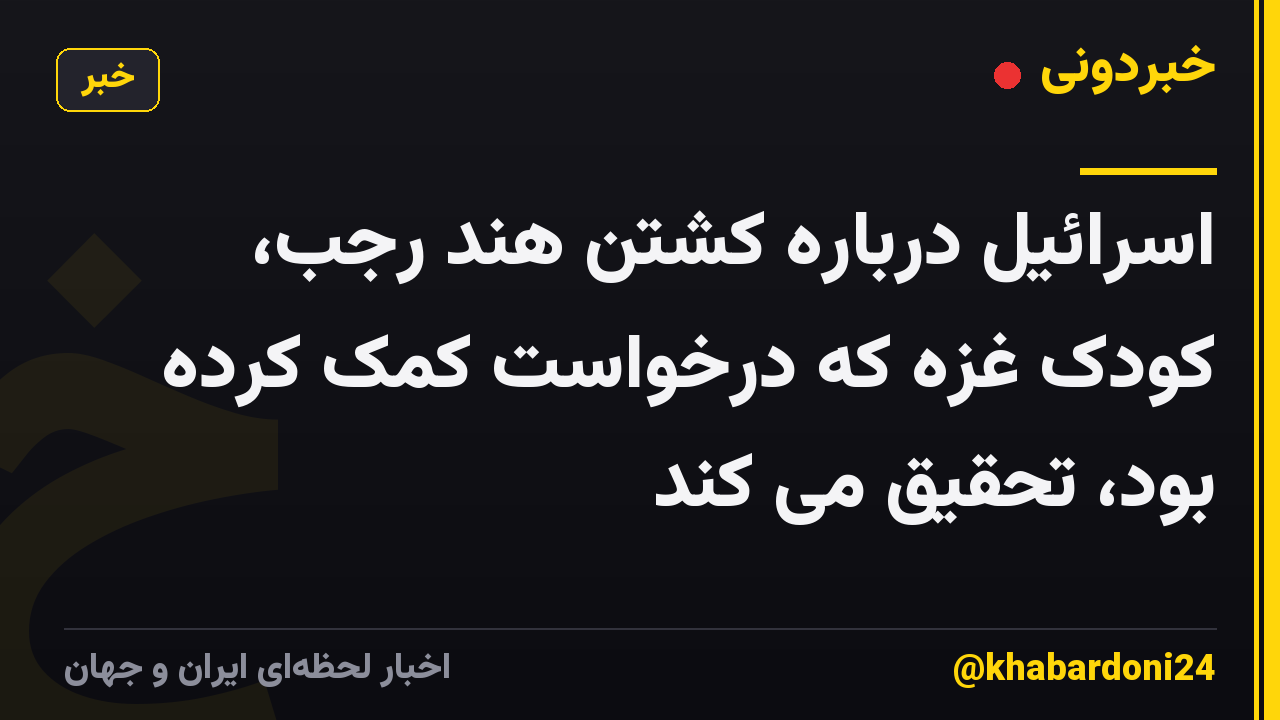اسرائیل درباره کشتن هند رجب، کودک غزه که درخواست کمک کرده بود، تحقیق می کند