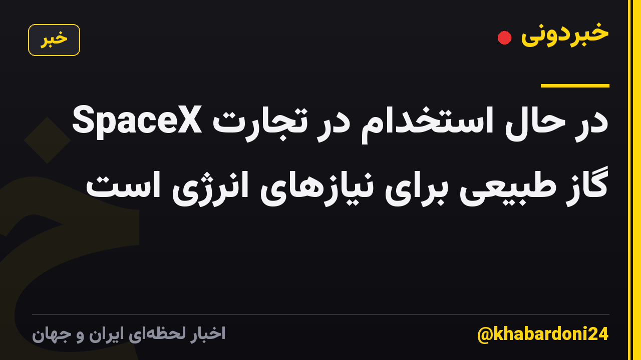 SpaceX در حال استخدام در تجارت گاز طبیعی برای نیازهای انرژی است