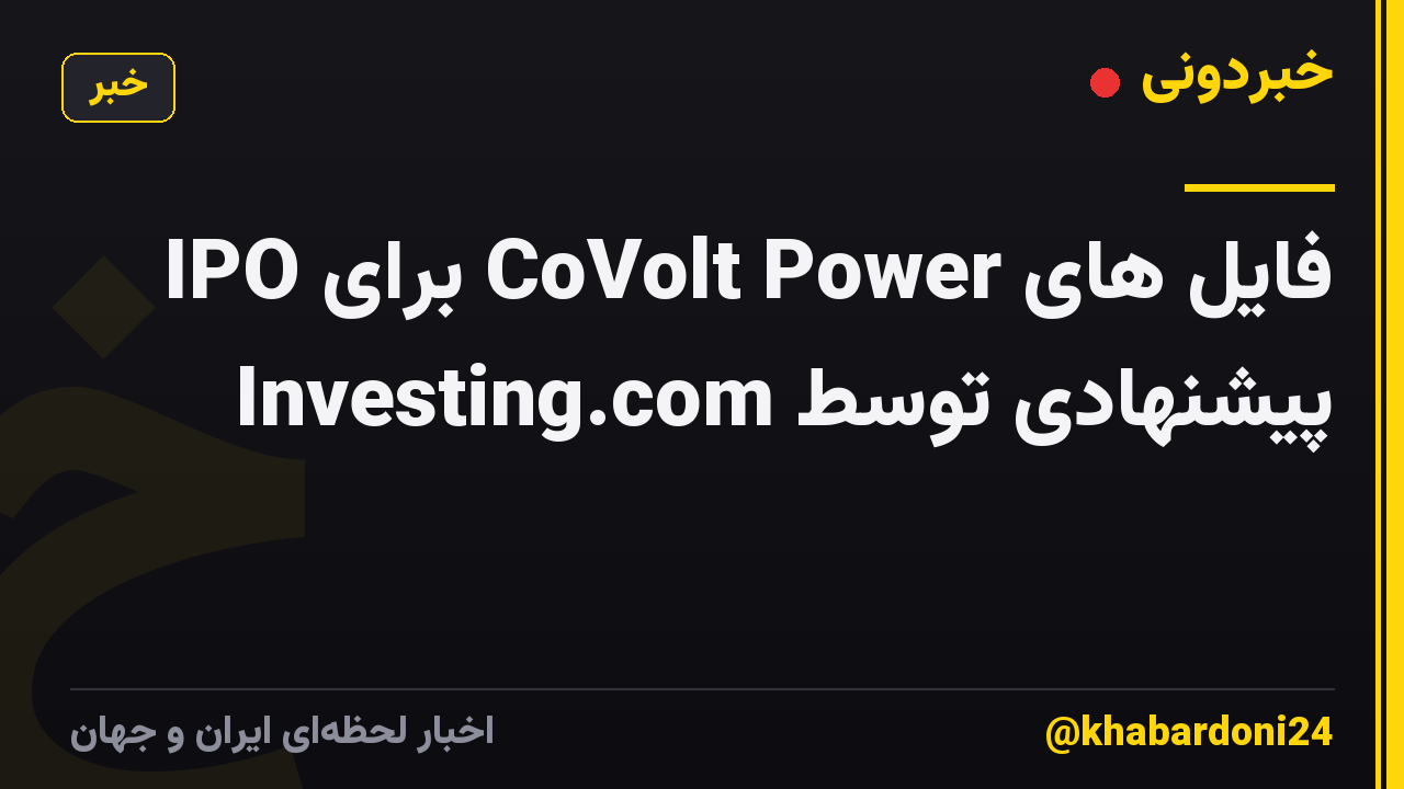 فایل های CoVolt Power برای IPO پیشنهادی توسط Investing.com