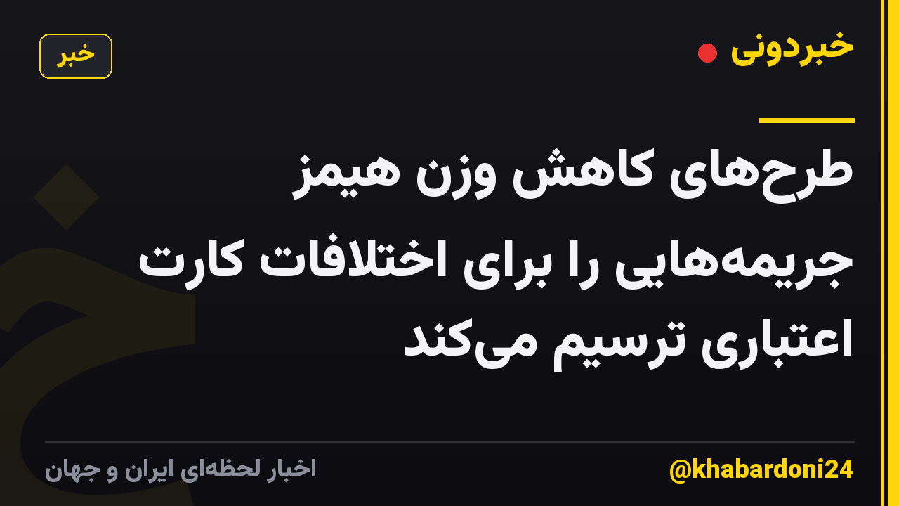 طرحهای کاهش وزن هیمز جریمههایی را برای اختلافات کارت اعتباری ترسیم میکند