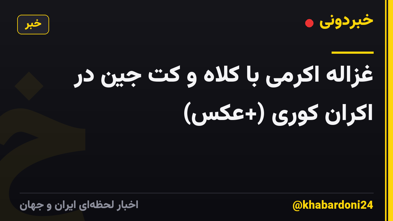 غزاله اکرمی با کلاه و کت جین در اکران کوری (+عکس)