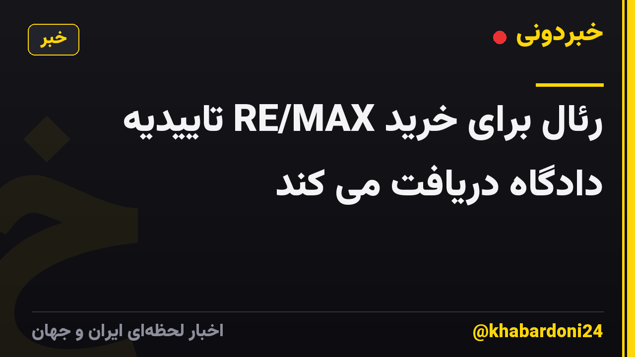 رئال برای خرید RE/MAX تاییدیه دادگاه دریافت می کند