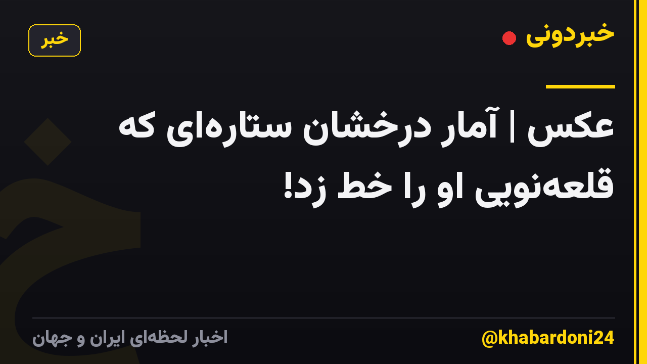 عکس | آمار درخشان ستاره‌ای که قلعه‌نویی او را خط زد!