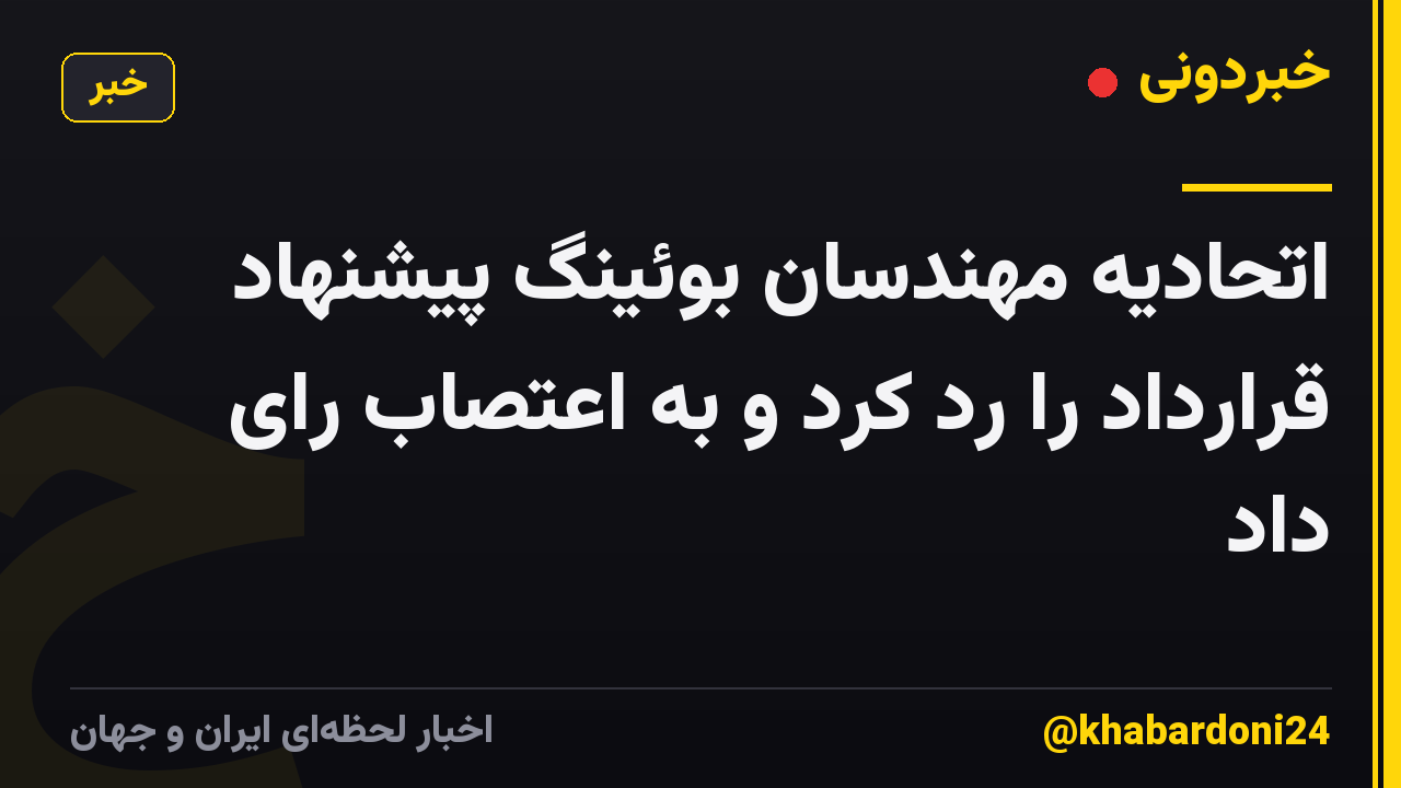 اتحادیه مهندسان بوئینگ پیشنهاد قرارداد را رد کرد و به اعتصاب رای داد