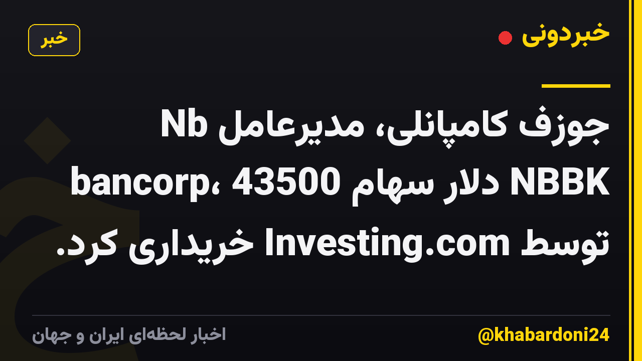 جوزف کامپانلی، مدیرعامل Nb bancorp، 43500 دلار سهام NBBK توسط Investing.com خریداری کرد.