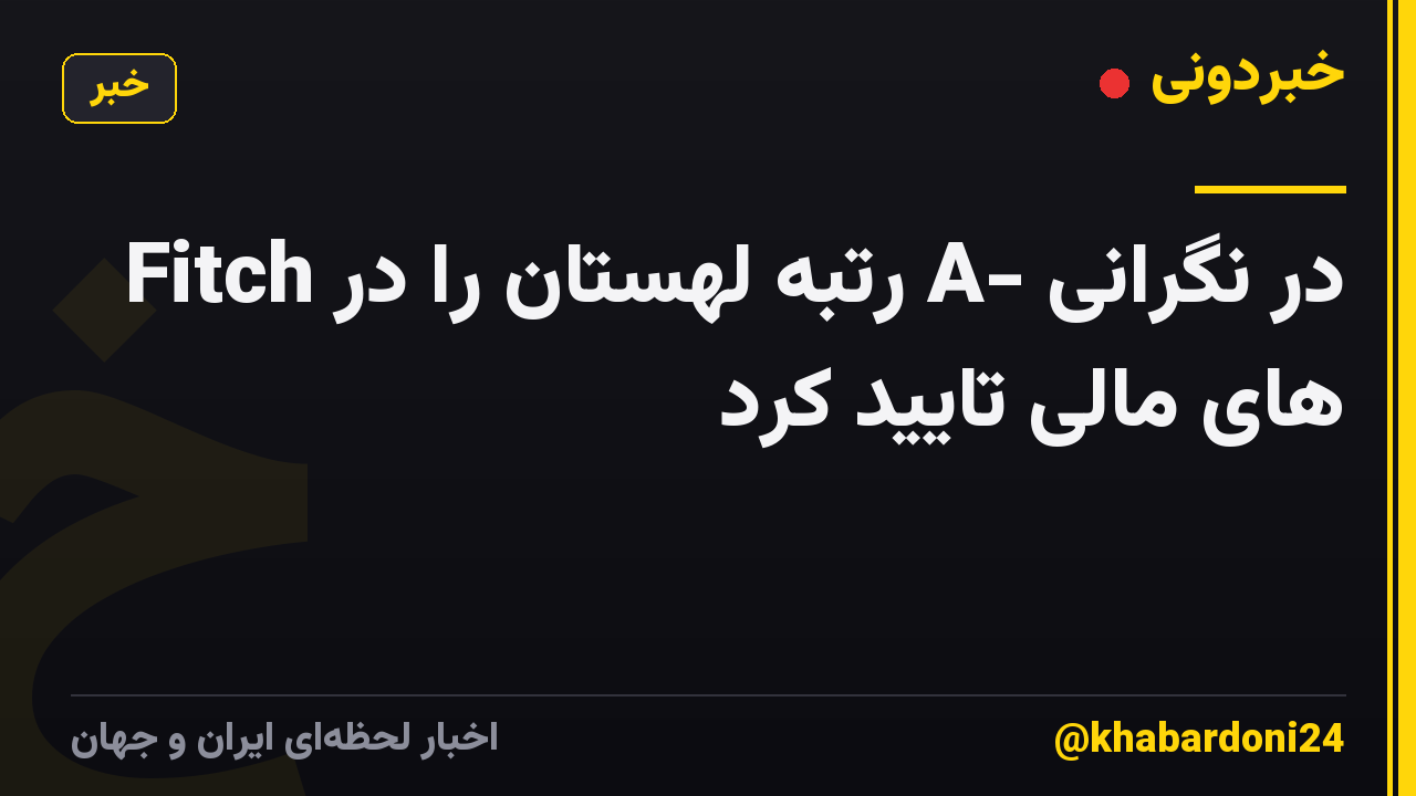 Fitch رتبه لهستان را در A- در نگرانی های مالی تایید کرد