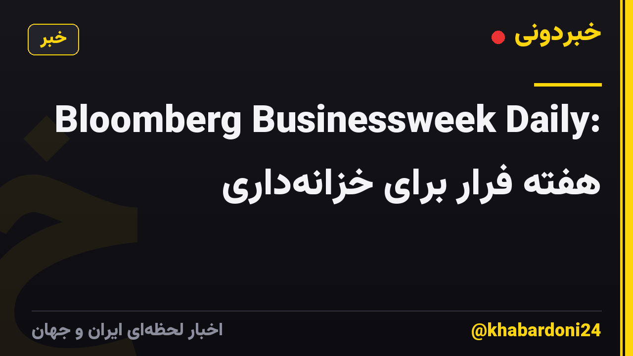 Bloomberg Businessweek Daily: هفته فرار برای خزانه‌داری