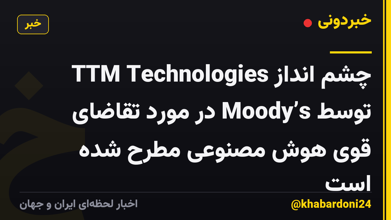 چشم انداز TTM Technologies توسط Moody’s در مورد تقاضای قوی هوش مصنوعی مطرح شده است