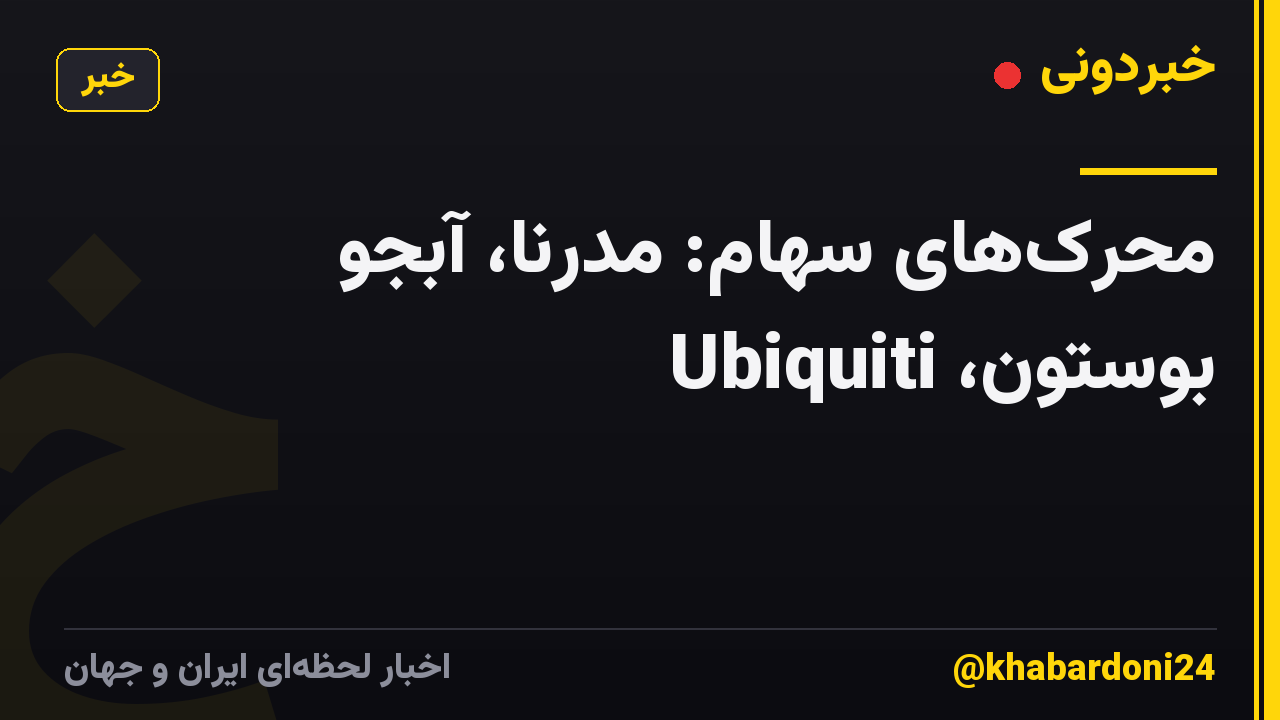 محرک‌های سهام: مدرنا، آبجو بوستون، Ubiquiti