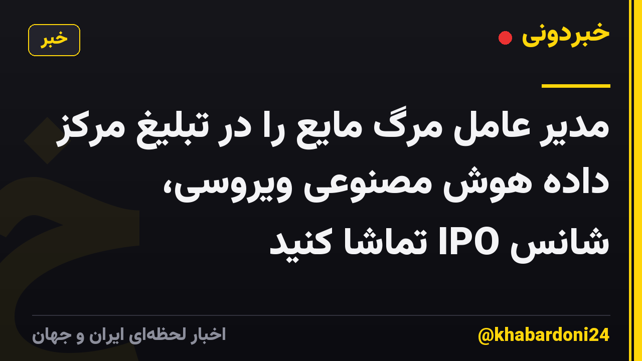 مدیر عامل مرگ مایع را در تبلیغ مرکز داده هوش مصنوعی ویروسی، شانس IPO تماشا کنید