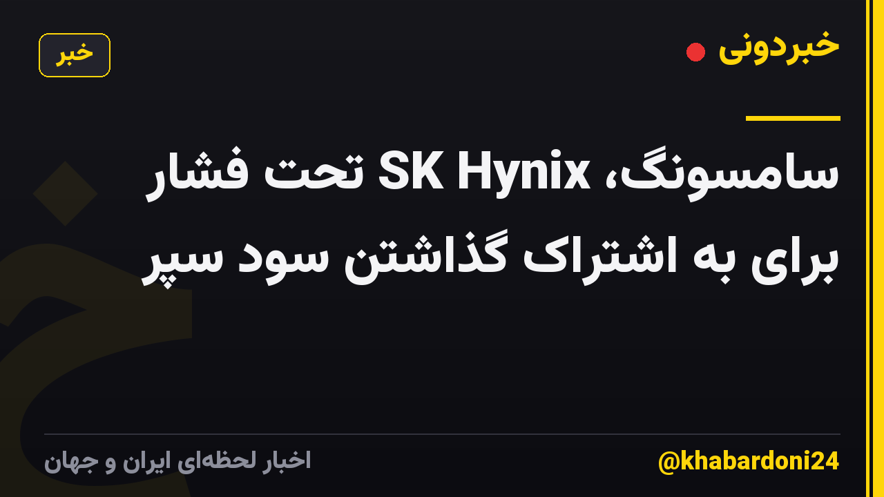 سامسونگ، SK Hynix تحت فشار برای به اشتراک گذاشتن سود سپر