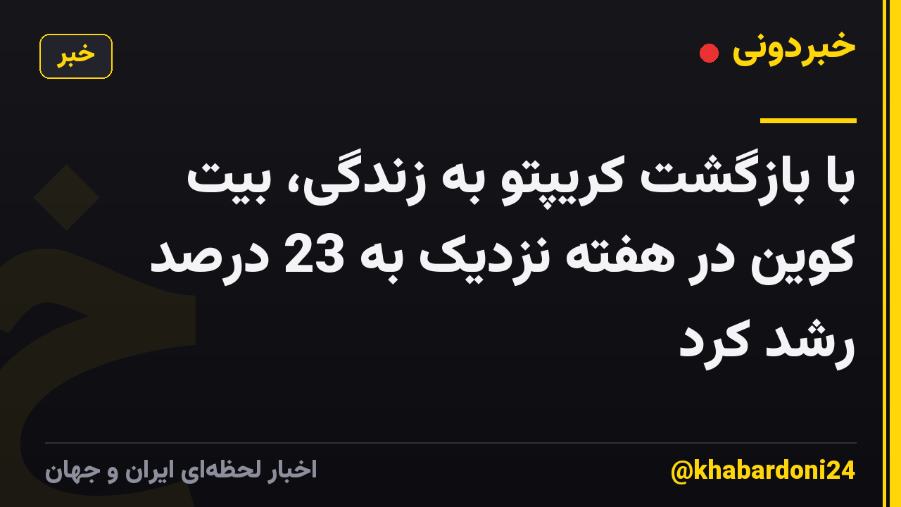با بازگشت کریپتو به زندگی، بیت کوین در هفته نزدیک به 23 درصد رشد کرد