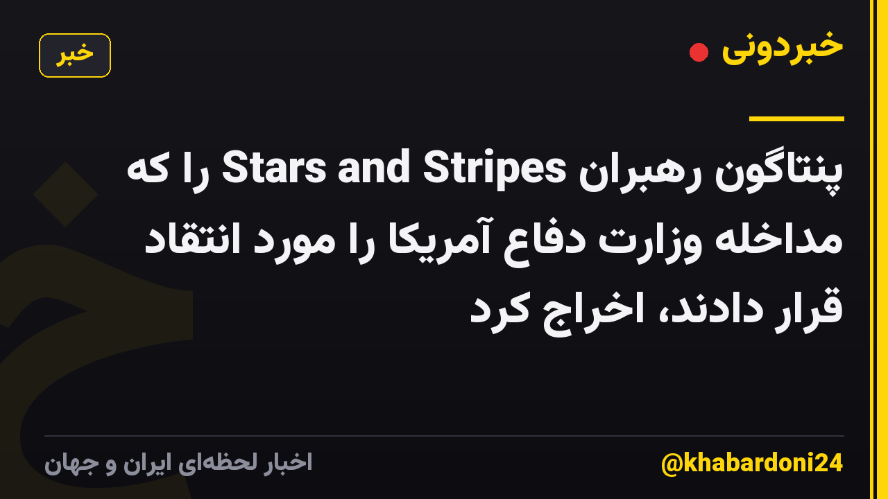 پنتاگون رهبران Stars and Stripes را که مداخله وزارت دفاع آمریکا را مورد انتقاد قرار دادند، اخراج کرد