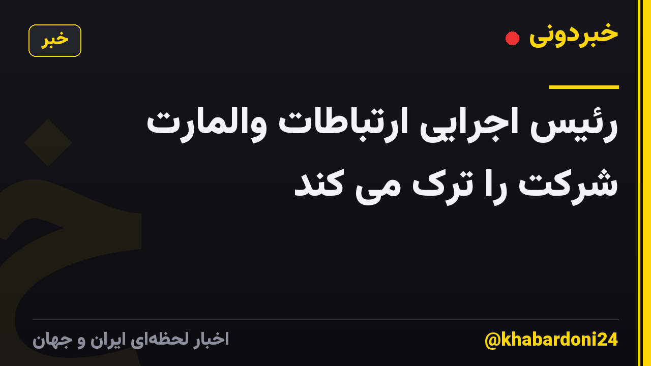 رئیس اجرایی ارتباطات والمارت شرکت را ترک می کند