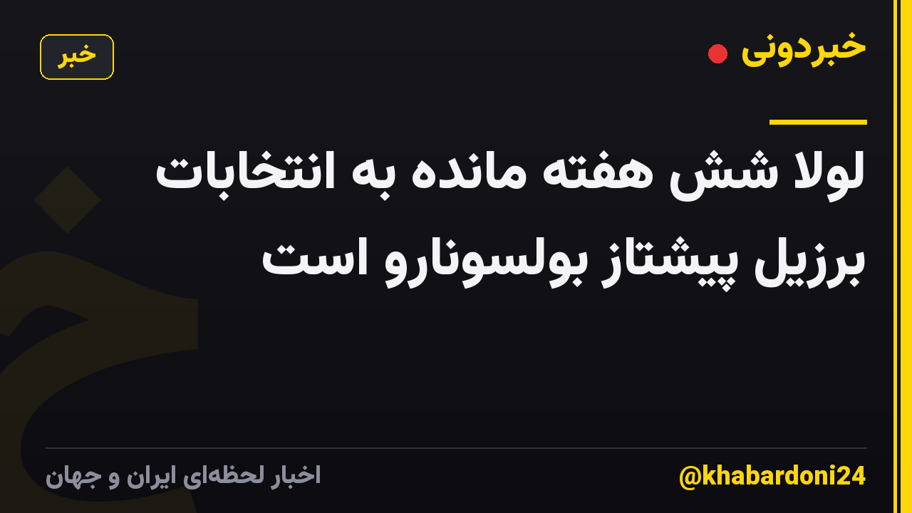 لولا شش هفته مانده به انتخابات برزیل پیشتاز بولسونارو است