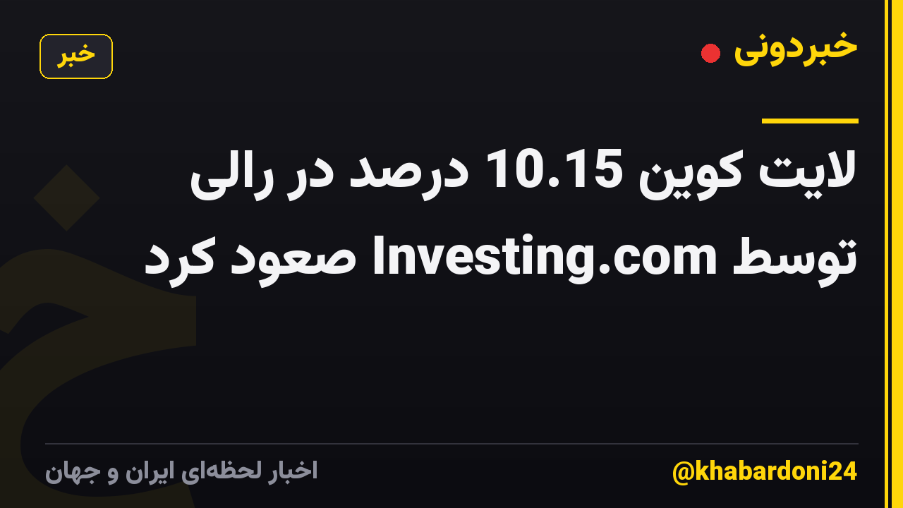 لایت کوین 10.15 درصد در رالی توسط Investing.com صعود کرد