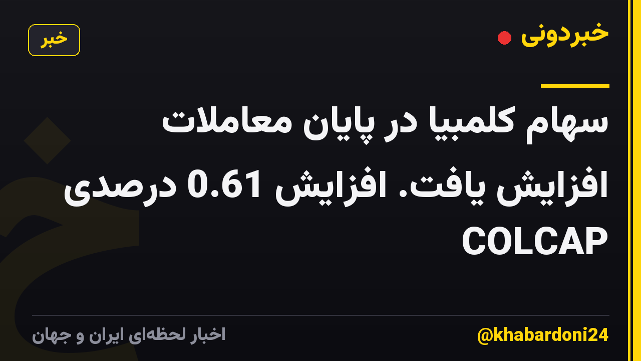 سهام کلمبیا در پایان معاملات افزایش یافت. افزایش 0.61 درصدی COLCAP