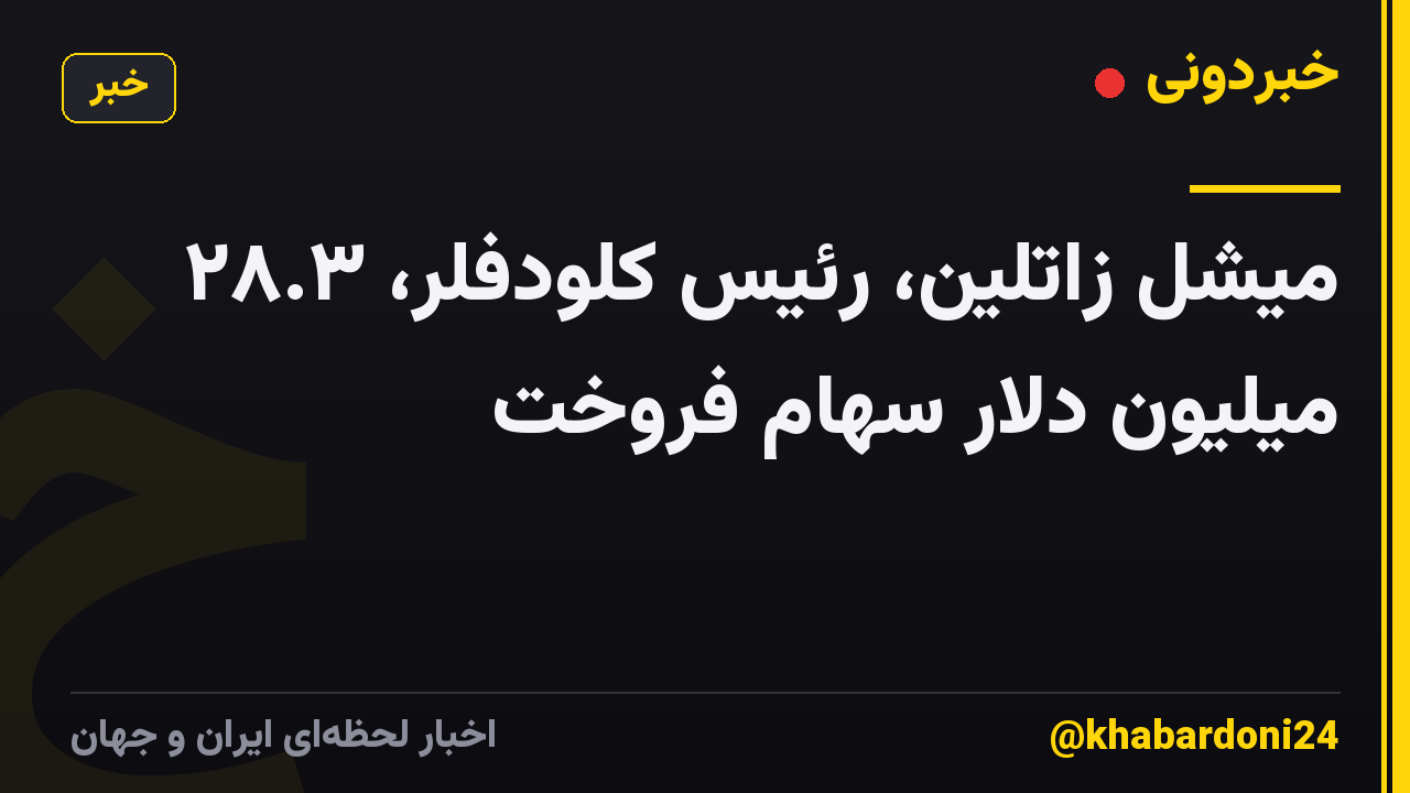 میشل زاتلین، رئیس کلودفلر، ۲۸.۳ میلیون دلار سهام فروخت