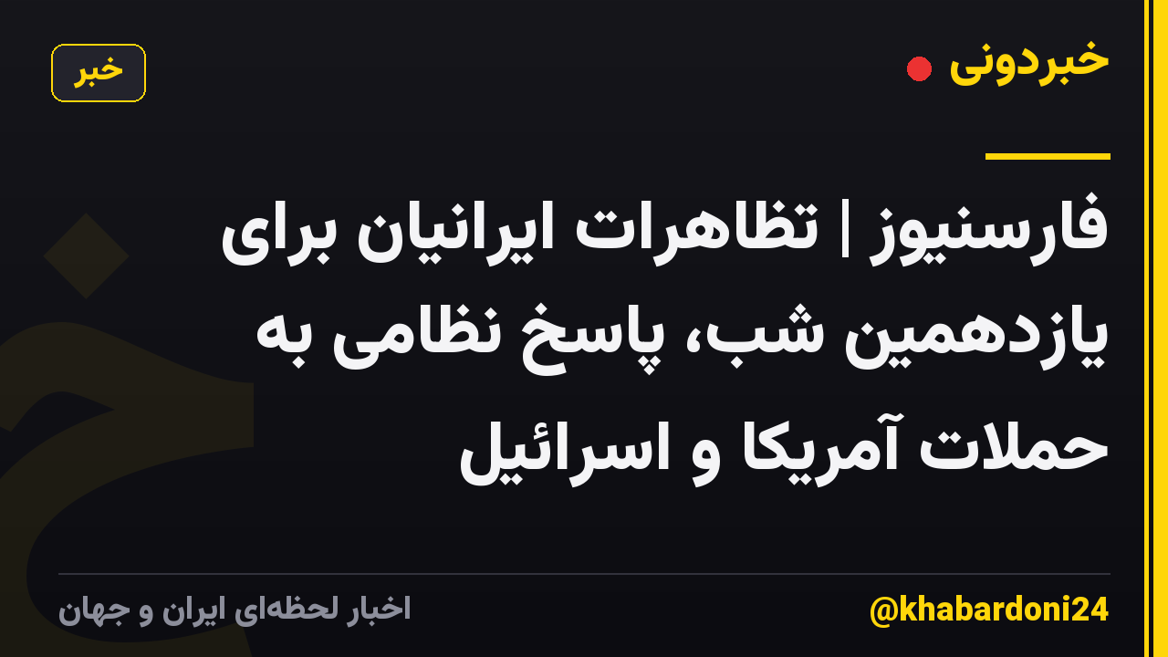 فارسنیوز | تظاهرات ایرانیان برای یازدهمین شب، پاسخ نظامی به حملات آمریکا و اسرائیل