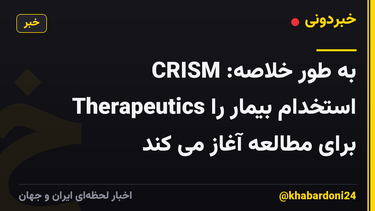 به طور خلاصه: CRISM Therapeutics استخدام بیمار را برای مطالعه آغاز می کند