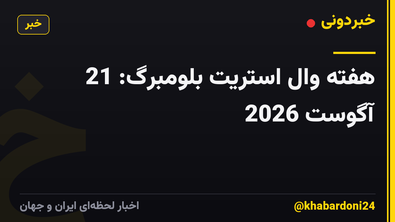 هفته وال استریت بلومبرگ: 21 آگوست 2026