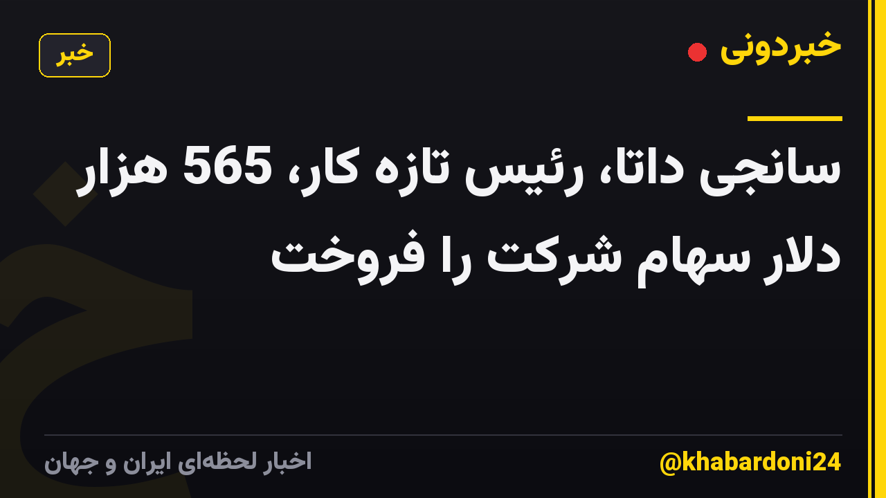 سانجی داتا، رئیس تازه کار، 565 هزار دلار سهام شرکت را فروخت