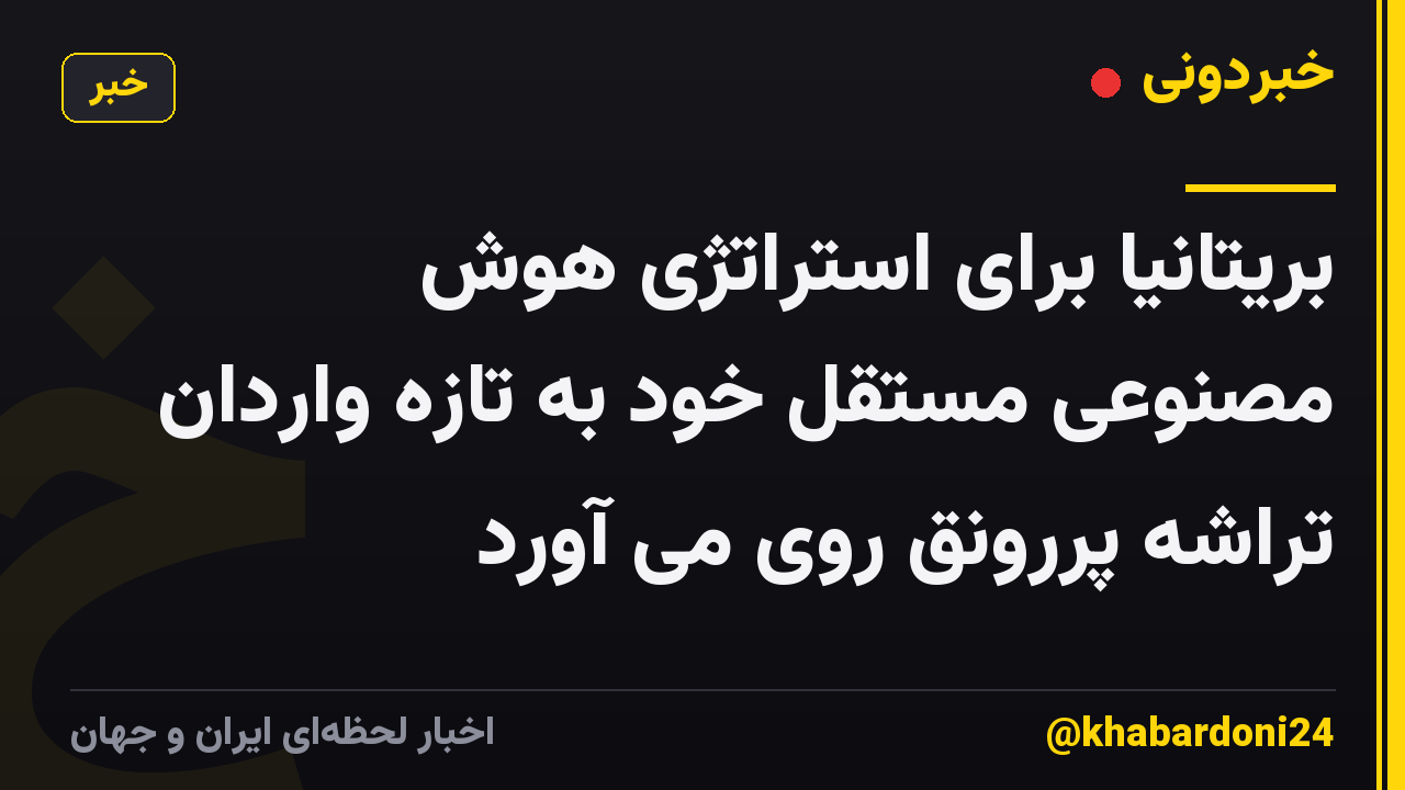 بریتانیا برای استراتژی هوش مصنوعی مستقل خود به تازه واردان تراشه پررونق روی می آورد
