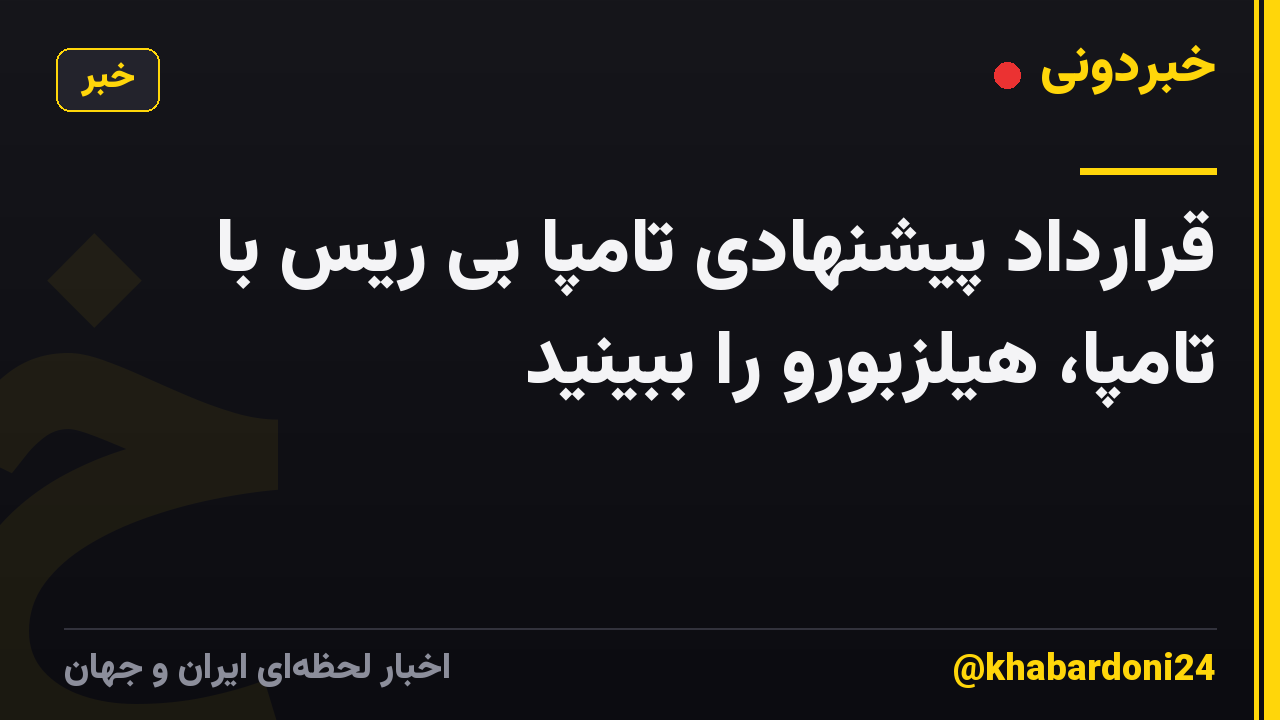 قرارداد پیشنهادی تامپا بی ریس با تامپا، هیلزبورو را ببینید