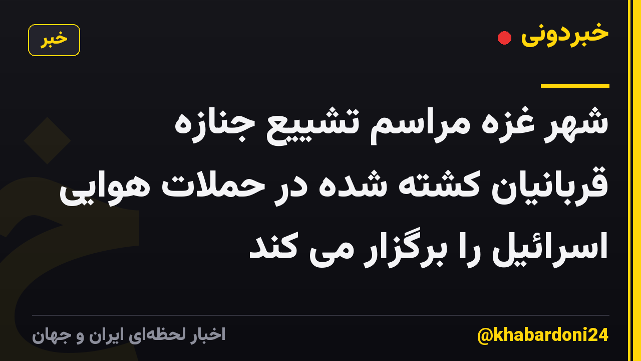شهر غزه مراسم تشییع جنازه قربانیان کشته شده در حملات هوایی اسرائیل را برگزار می کند