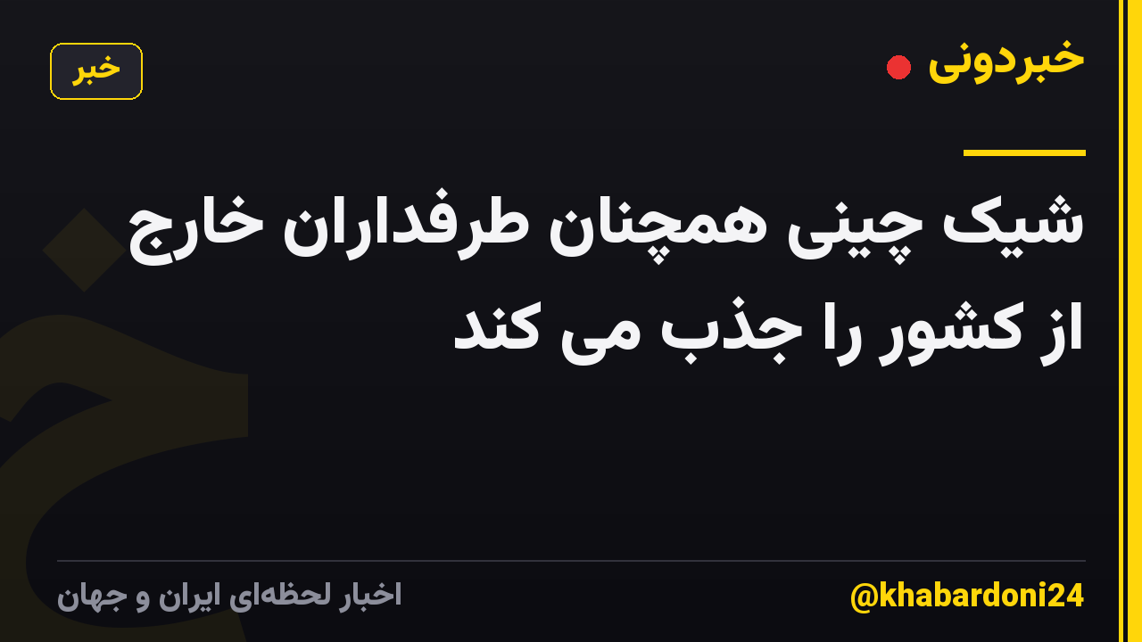 شیک چینی همچنان طرفداران خارج از کشور را جذب می کند