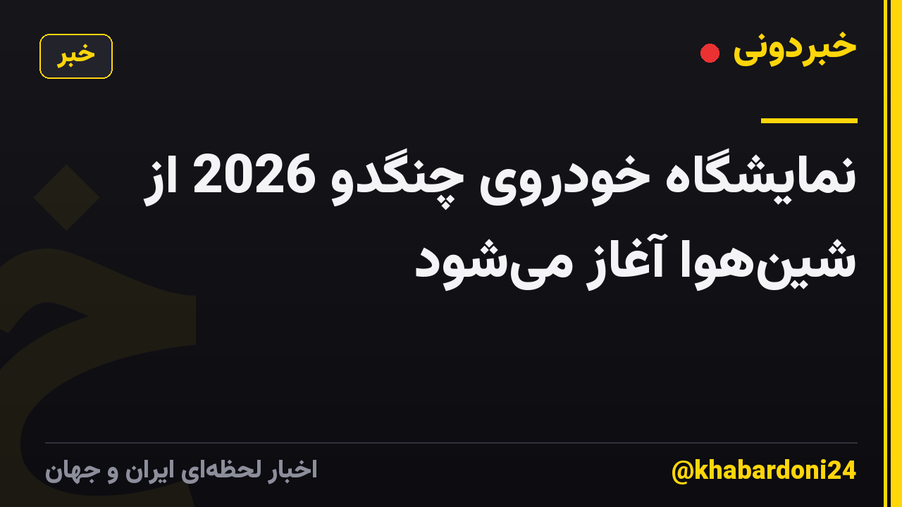 نمایشگاه خودروی چنگدو 2026 از شین‌هوا آغاز می‌شود