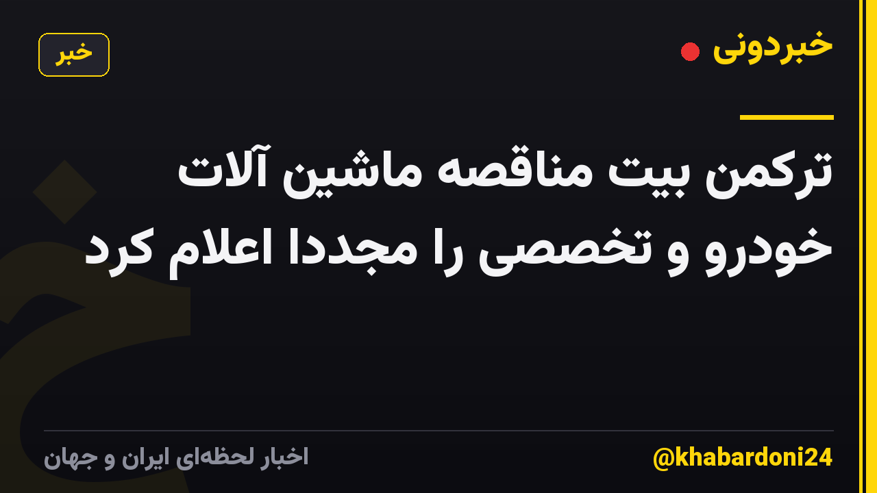 ترکمن بیت مناقصه ماشین آلات خودرو و تخصصی را مجددا اعلام کرد