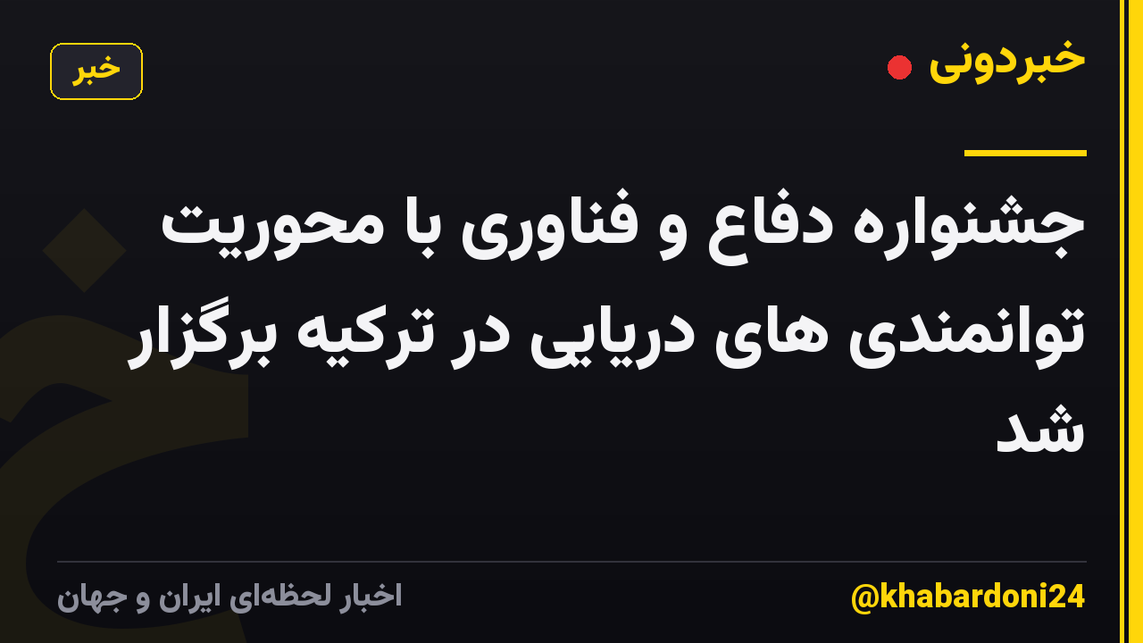 جشنواره دفاع و فناوری با محوریت توانمندی های دریایی در ترکیه برگزار شد