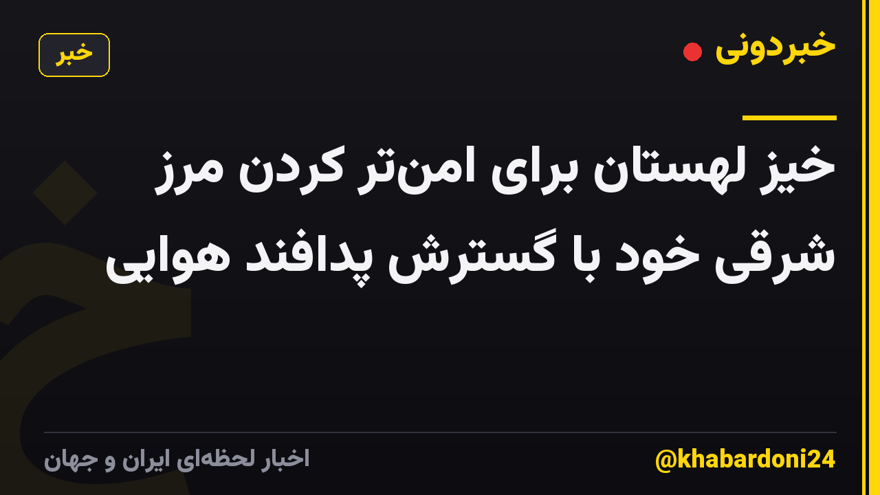 خیز لهستان برای امنتر کردن مرز شرقی خود با گسترش پدافند هوایی